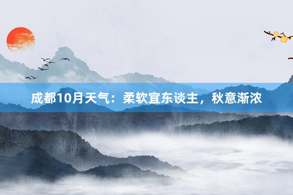 成都10月天气：柔软宜东谈主，秋意渐浓